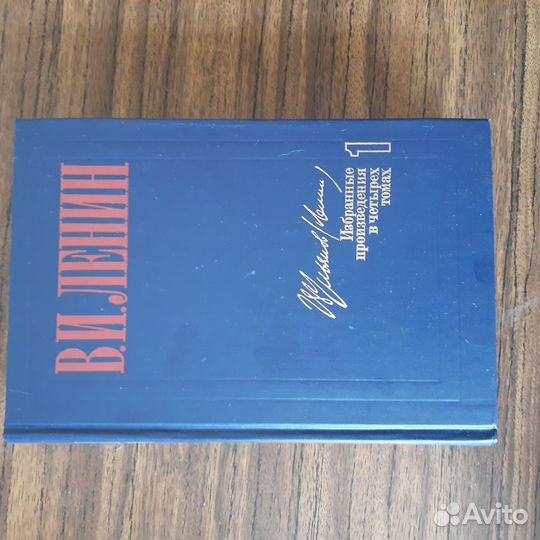 В.И. Ленин. Избранные произведения