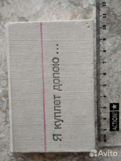 Книга Я куплет допою В. Высоцкий