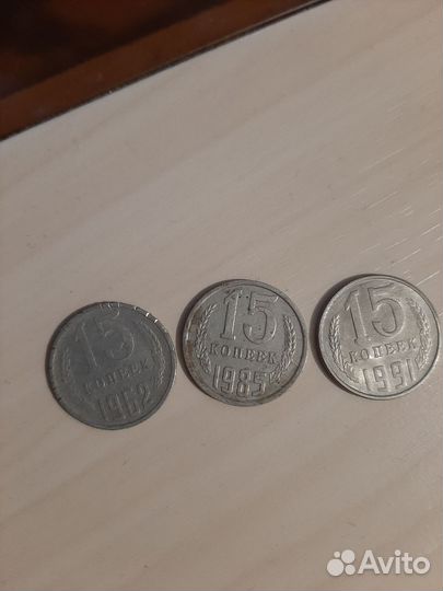 Монеты СССР 15 копеек