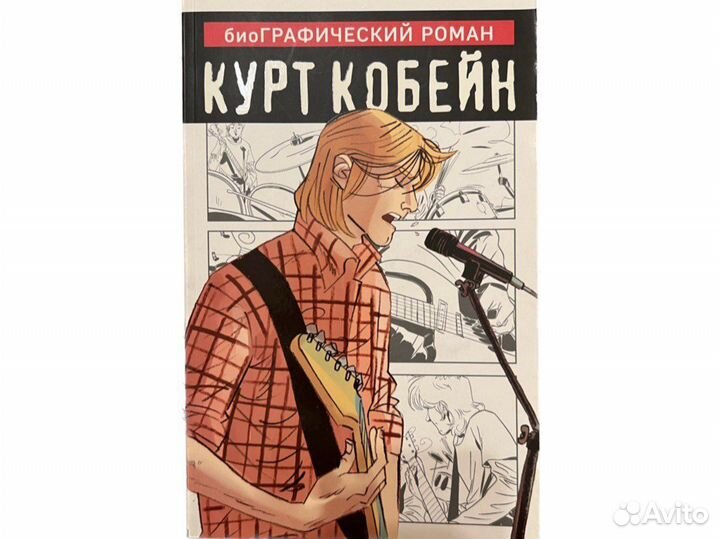 Курт Кобейн: биографический роман