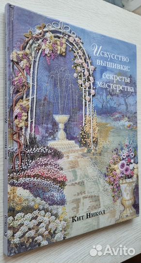 Кит Никол. Искусство вышивки: секреты мастерства