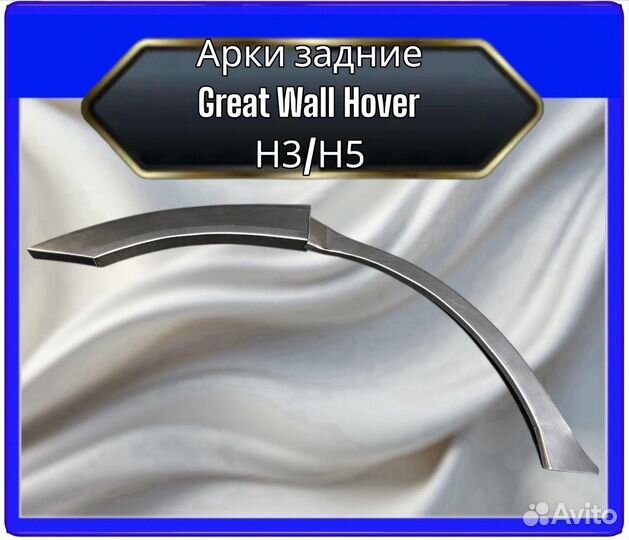 Арка задняя Great Wall Hower H3/H5