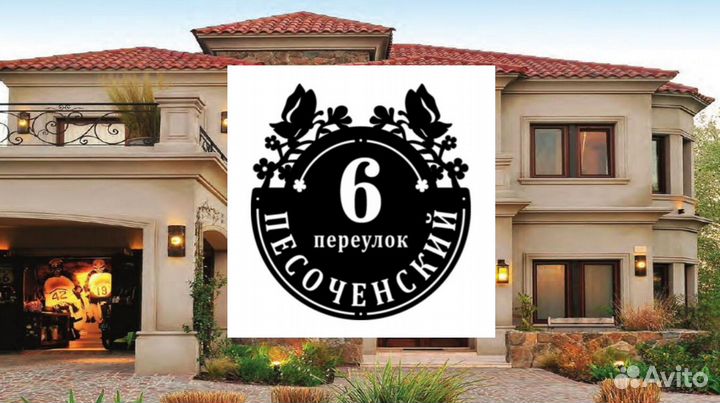 Адресная табличка