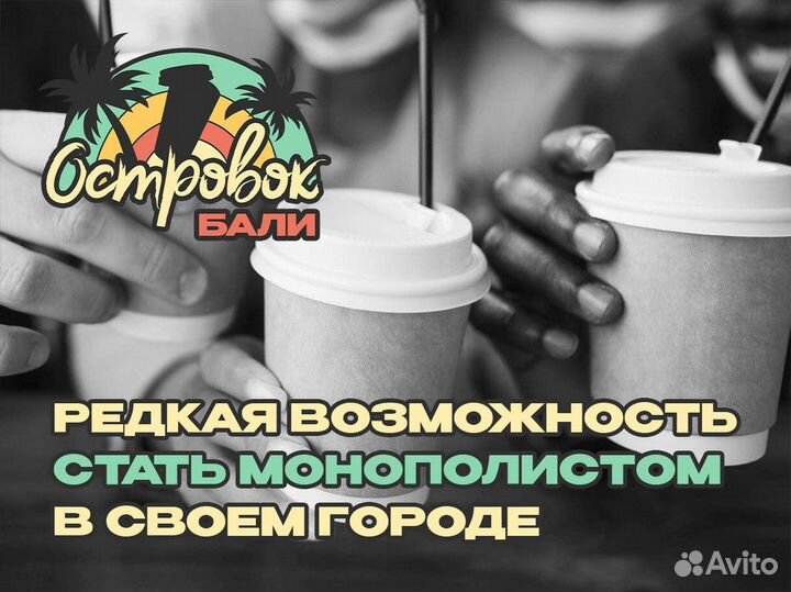 Франшиза Островок Бали