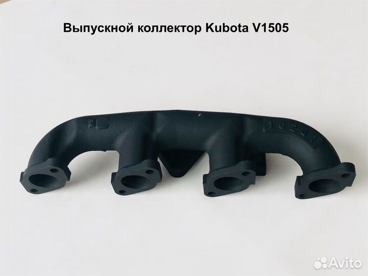 Коллектор выпускной Kubota V1505