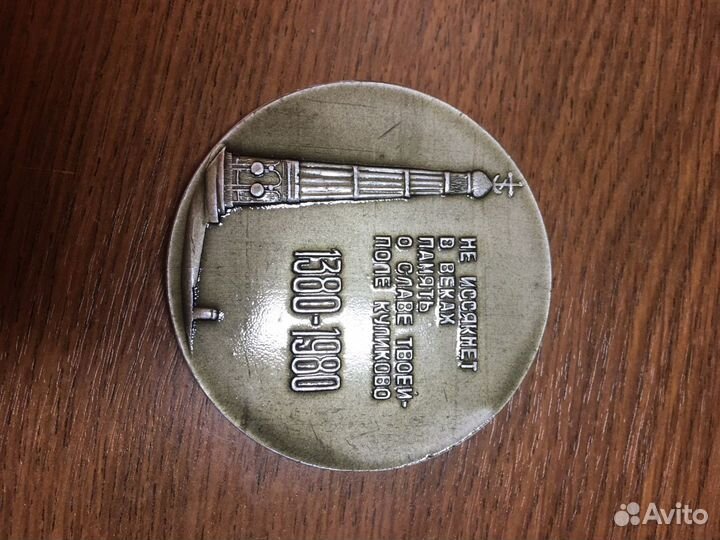 Медаль Куликовская битва 600 лет 1380-1980