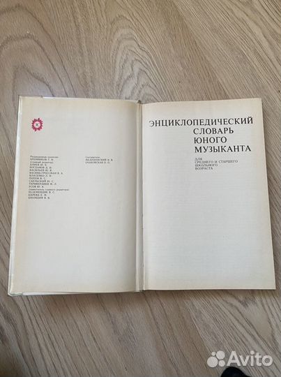 Словарь юного музыканта