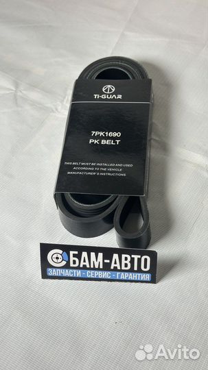 Ремень руч 7PK1690* tiguar