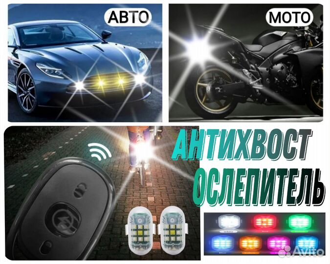 Антихвост стробоскоп ослепитель