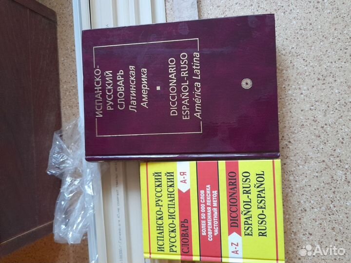 Русско испанский словарь