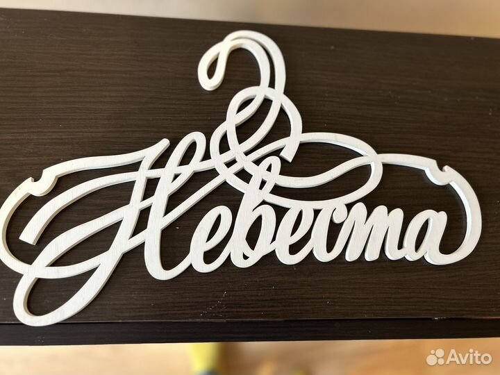 Вешалка для свадебного платья