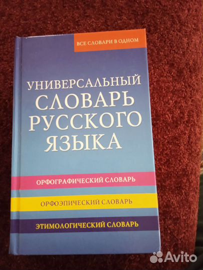 Словарь русского языка