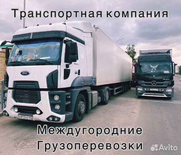 Грузоперевозки фура 20т