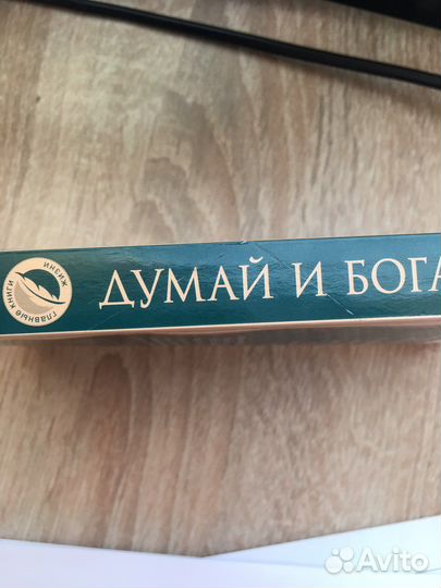 Думай и богатей Наполеон Хилл