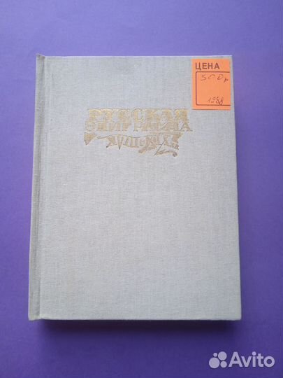 Русская эпиграмма 18-19в. 1988г Курганова
