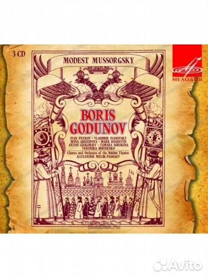 Мелик-пашаев, александр - Мусоргский: Борис Годун