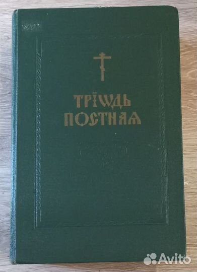 Триодь Постная