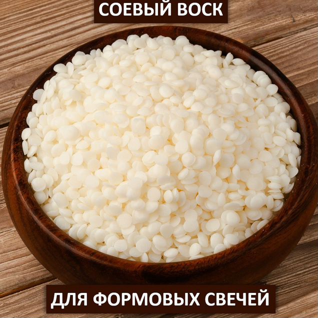 Соевый воск для формовых свечей