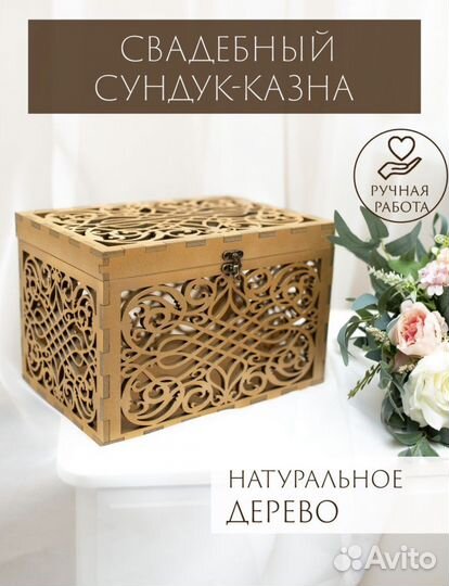 Свадебный сундук