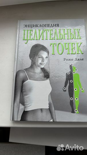 Энциклопедия целительных точек