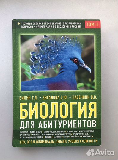 Биология для поступающих. Билич