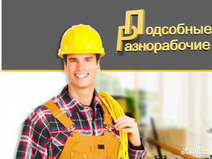 Подсобные рабочие, разнорабочие