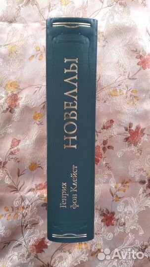 Г.фон Клейст Новеллы Литпамятники