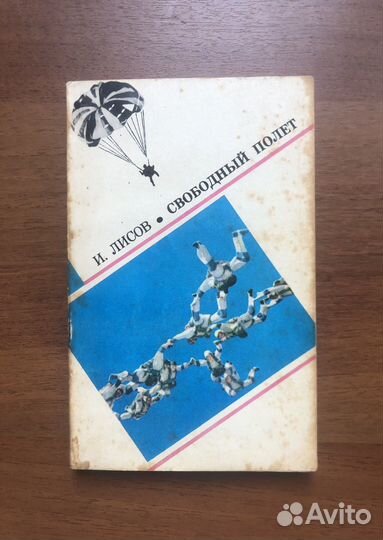 Свободный полет. И. Лисов. 1979г