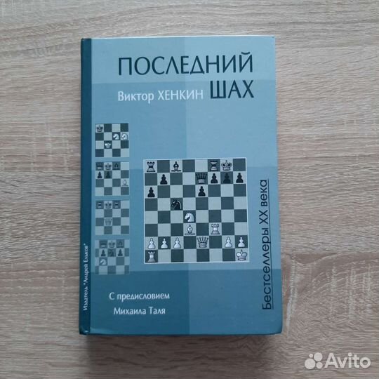 Последний шах. Виктор Хенкин