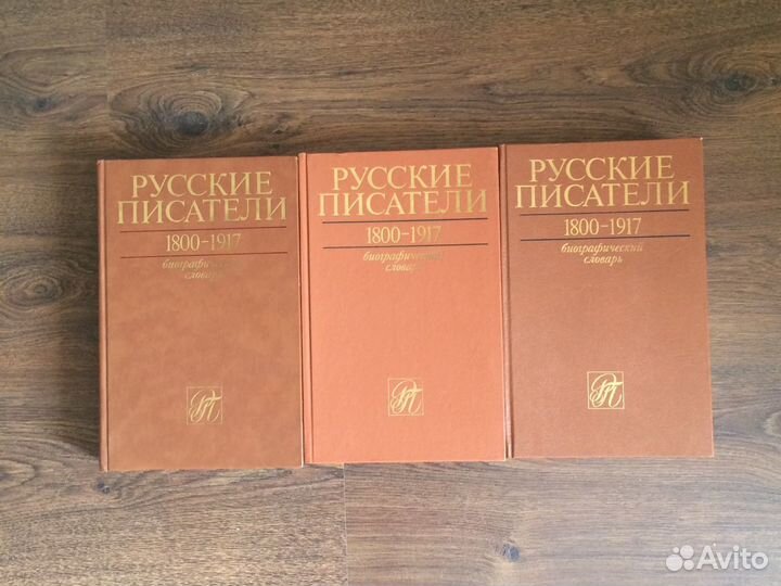 Русские писатели. 1800-1917