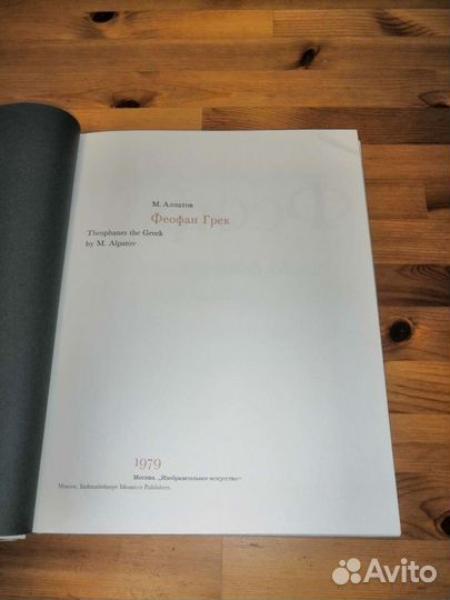 Феофан Грек М. Алпатов 1979 г