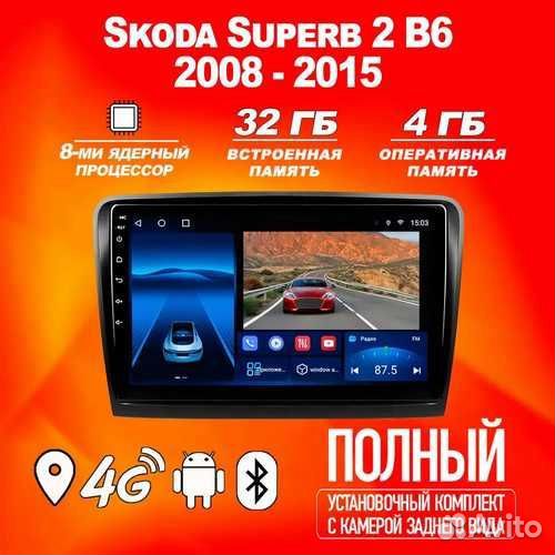 Магнитола 4+32GB Skoda Superb 2 B6 Шкод