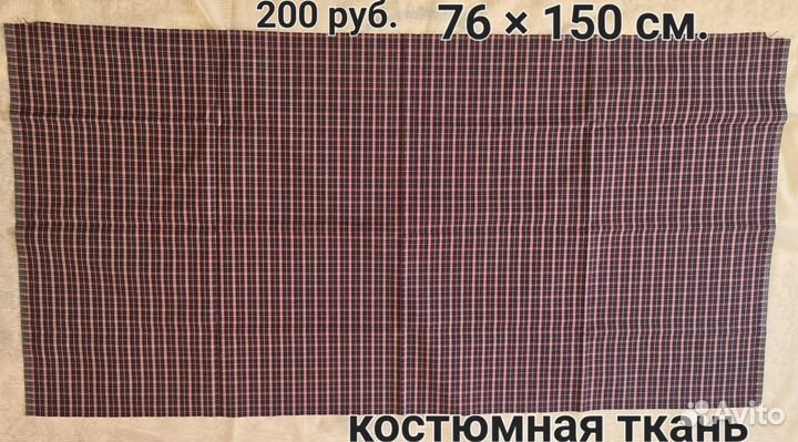 Отрез ткани