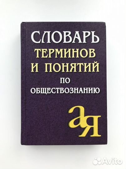 Словарь терминов и понятий по обществознанию