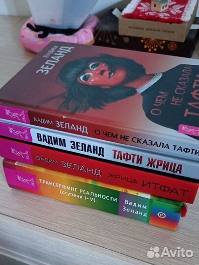 Книги Вадима Зеланда Трансерфинг Тафти