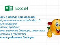 Репетитор Excel, отчеты эксель, презентации