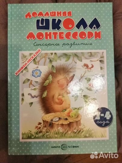 Книги по развитию речи, Монтессори