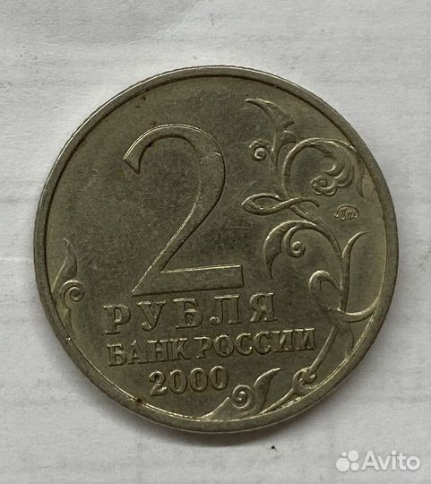 2 рубля 2000 года Тула (