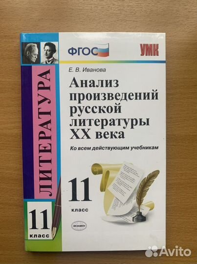 Литература 20 века 11 класс Иванова фгос