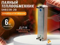 Фреоновый теплообменник SNB22R-20, 6 кВт