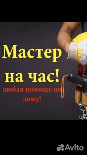 Услуги мастер на час