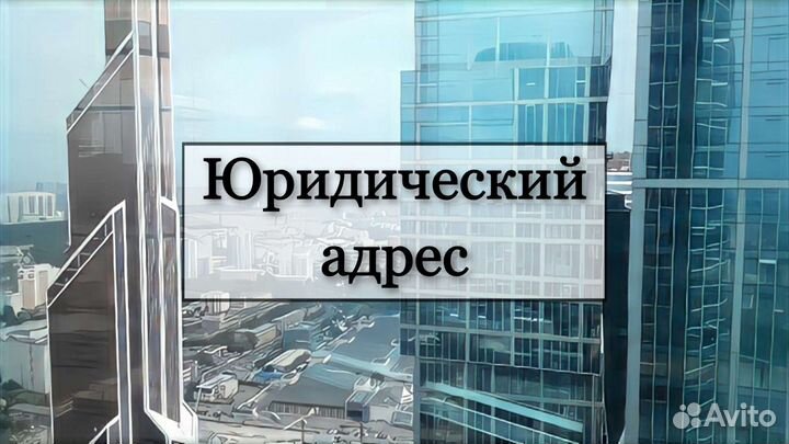 Юридический адрес от собственника