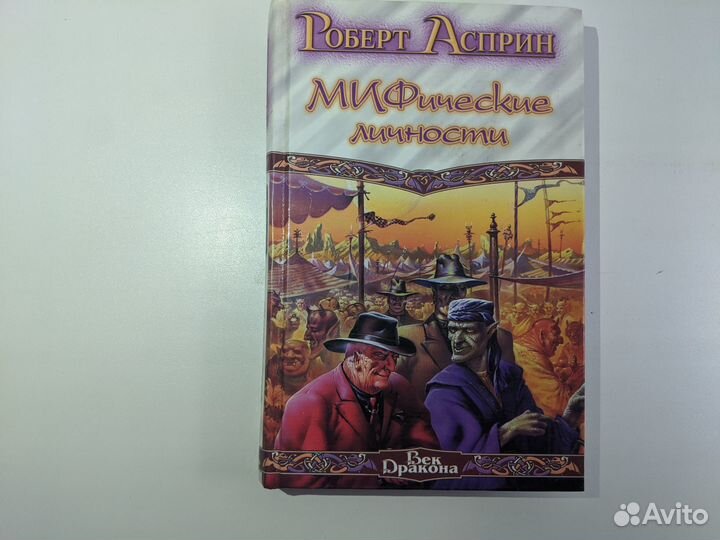Роберт Асприн - 