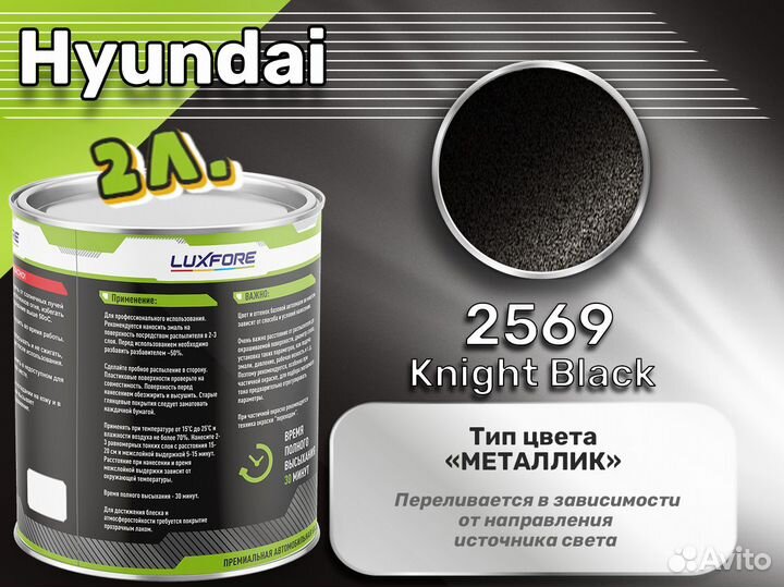 Краска Luxfore 2л. (Hyundai 2569 Knight Black)