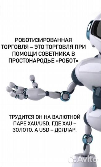 Торговый советник (робот)