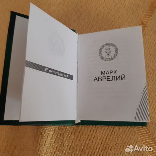 Миниатюрная книга Марк Аврелий