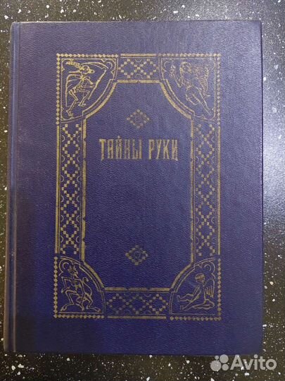 Тайны руки А.Дебарроль, Маринина, Донцова