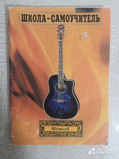 Самоучитель игры на гитаре