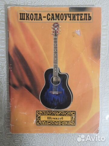 Самоучитель игры на гитаре
