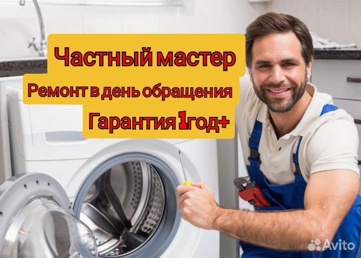 Ремонт стиральных машин на дому, частный мастер